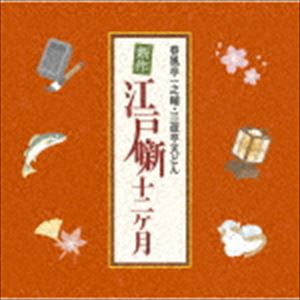 楽天ぐるぐる王国　楽天市場店春風亭一之輔・三遊亭天どん 新作江戸噺12ヶ月 [CD]