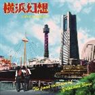 オムニバス 横浜幻想 [CD]