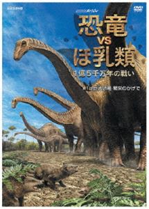 日本 - NHKスペシャル 恐竜VSほ乳類 1億5千万年の戦い 第一回 巨大恐竜 繁栄のかげで [DVD]