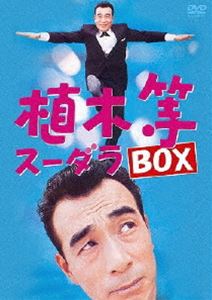 DVD発売日2010/11/3詳しい納期他、ご注文時はご利用案内・返品のページをご確認くださいジャンル国内TVコメディ　監督出演植木等収録時間270分組枚数4商品説明植木等スーダラBOX植木等、初の冠番組「植木等ショー」を初のパッケージ化。TBS局内にも現存せず、再放送もされなかった幻の映像を、植木等氏、ハナ肇氏が自身の記録として保存していた幻のテープを蔵出しして収録。昭和を代表するスターたちが豪華ゲスト出演。封入特典特典ディスク（4枚）特典ディスク内容特典ディスク1（「8時だョ!出発進行」［71年放送］より『クレイジーのヒットパレード』）Disc2（「8時だョ!出発進行」よりオープニングコント「クレージーの第6埠頭男の対決」［1971.7.24放送］）特典ディスク3（「スター・ロータリー『オレは幸せ ハナ肇』［1967.2.7.放送］）特典ディスク4（94年に紫綬褒章受賞を記念「植木等・特別ロングインタビュー」）関連商品植木等・クレージーキャッツ映像作品商品スペック 種別 DVD JAN 4988013454125 製作国 日本 音声 日本語DD　　　 販売元 ポニーキャニオン登録日2010/07/26