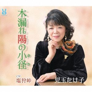児玉たけ子 / 木漏れ陽の小径／塩狩峠 [CD]