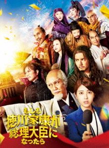 「もしも徳川家康が総理大臣になったら」Blu-ray 豪華版 [Blu-ray]のサムネイル