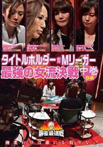 麻雀最強戦2020 タイトルホルダーVS Mリーガー最強の女流決戦 中巻 [DVD](2)