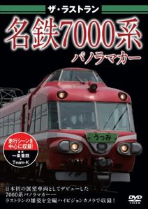 DVD発売日2009/11/20詳しい納期他、ご注文時はご利用案内・返品のページをご確認くださいジャンル趣味・教養電車　監督出演収録時間30分組枚数1商品説明ザ・ラストラン 名鉄7000系昭和36年、日本初の前面展望車両としてデビューした7...
