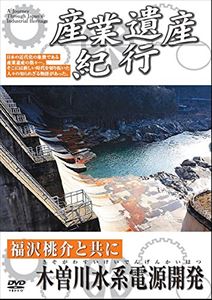 楽天ぐるぐる王国　楽天市場店産業遺産紀行 福沢桃介と共に 木曽川水系電源開発 [DVD]