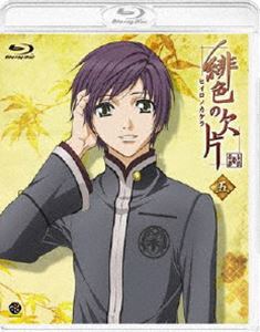 Blu-ray発売日2012/10/26詳しい納期他、ご注文時はご利用案内・返品のページをご確認くださいジャンルアニメテレビアニメ　監督ボブ白旗出演三宅麻理恵杉田智和岡野浩介浪川大輔平川大輔収録時間48分組枚数1関連キーワード：ブルーレイ BD商品説明緋色の欠片 五「オトメイト」のゲームがアニメ化!ある宿命を背負った少女と、彼女を守る宿命を持った守護者と呼ばれる少年たちを描く。声の出演は三宅麻理恵、杉田智和、岡野浩介ほか。第5巻。封入特典CD／キャラクターデザイン恩田尚之描き下ろし特製スリーブ／描き下ろし応援イラストカード(初回生産分のみ特典)／特製ブックレット／キャラクターデザイン恩田尚之描き下ろしジャケット特典映像CM集／各話キャストコメント／第九話オーディオコメンタリー関連商品読売テレビMANPAスタジオディーン制作作品TVアニメ緋色の欠片シリーズ2012年日本のテレビアニメ商品スペック 種別 Blu-ray JAN 4934569355126 カラー カラー 製作年 2012 製作国 日本 音声 リニアPCM（ステレオ）　　　 販売元 バンダイナムコフィルムワークス登録日2012/03/06