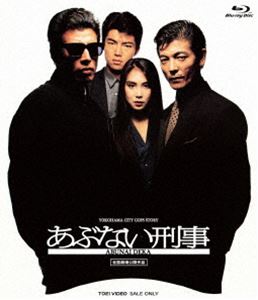 あぶない刑事 [Blu-ray]