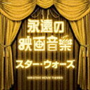 ザ ベスト：：永遠の映画音楽 スター ウォーズ CD