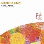 朝岡さやか / Morning Star ～暁～ [CD]