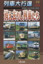 DVD発売日2005/3/21詳しい納期他、ご注文時はご利用案内・返品のページをご確認くださいジャンル趣味・教養電車　監督出演収録時間組枚数1商品説明列車大行進シリーズ 消え去りし列車たちもう見ることは出来ない列車の貴重な走行シーンを中心に、天北線や宮之城線など懐かしい列車の姿を収録。商品スペック 種別 DVD JAN 4932323469126 画面サイズ スタンダード カラー カラー 製作年 2005 製作国 日本 音声 DD（ステレオ）　　　 販売元 ビコム登録日2004/12/23