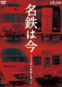 嗜好, 實用 - アーカイブシリーズ 名鉄は今 ～120年の軌跡を追って～ [DVD]