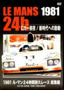 1981 ル・マン24時間耐久レース 総集編 [DVD]
