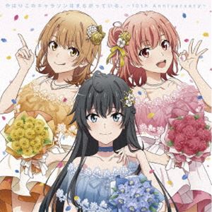 やはりこのキャラソンはまちがっている。 〜10th Anniversary〜 [CD]