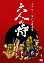 DVD発売日2009/12/23詳しい納期他、ご注文時はご利用案内・返品のページをご確認くださいジャンル趣味・教養舞台／歌劇　監督出演河本準一小出水直樹フットボールアワー山里亮太諸岡立身収録時間155分組枚数1商品説明ユニットコントライブ 六人の侍河本準一、小出水直樹、フットボールアワー、山里亮太、諸岡立身の6人の豪華キャストが繰り広げるユニットコントが話題になった公演「六人の侍」がDVD化!特典映像特典映像収録商品スペック 種別 DVD JAN 4580204756126 カラー カラー 製作年 2009 製作国 日本 音声 DD　　　 販売元 ユニバーサル ミュージック登録日2009/10/12