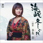 多島恋 / 海峡冬しぐれ C／W 帰愁 [CD]