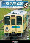 ビコム展望シリーズ 平成筑豊鉄道 田川線・伊田線・糸田線 [DVD]