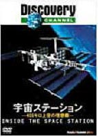 ディスカバリーチャンネル 宇宙ステーション～400キロ上空の理想郷～ [DVD]