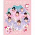 浪江女子発組合 / 花咲む（初回限定盤／CD＋Blu-ray） [CD]