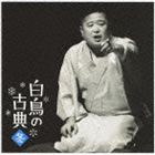 三遊亭白鳥 / 白鳥の古典 冬 夢金／初天神 [CD]