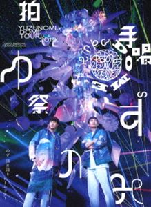 ユズ ライブフィルムズユズノミハクシュカッサイBlu-ray発売日2020/1/15詳しい納期他、ご注文時はご利用案内・返品のページをご確認くださいジャンル音楽Jポップ　監督出演ゆず収録時間153分組枚数1関連キーワード：ライブフィルムズ live ライブ ライブBlu-ray ライブBD ライブブルーレイ商品説明LIVE FILMS ゆずのみ〜拍手喝祭〜ライブフィルムズユズノミハクシュカッサイ北川悠仁、岩沢厚治のフォークディオとして活躍している”ゆず”。1996年に結成され、横浜・伊勢佐木町で路上ライブを行い音楽活動をはじめる。1998年ミニアルバム「ゆずマン」でメジャーデビューを果たす。シングル「夏色」「少年」と立て続けにヒットを記録しフルアルバム「ゆず一家」は大ヒットし知名度をあげる。以降も数多くのヒット曲を生み出し、万人を引き付けるメロディと二人からなる独特のハーモニー、共感性の高い歌詞から多くの世代から絶大な支持をあつめ人気を博する。本作は、2019年5月30日に東京ドームで開催した弾き語りライブ「ゆずのみ」を映像化。デビュー20周年イヤー突入を記念し、「飛べない鳥」「嗚呼、青春の日々」など、長年歌い続けている自身のスタンダードナンバーから、「Hey和」やライブ初披露となった「マボロシ」、そして新曲「SEIMEI」まで、過去と現在と未来を繋ぎゆずにしかできない一大音楽エンターテイメントが展開され収録されている。収録内容青／DOME★BOMBAYE／贈る詩／飛べない鳥／スミレ／桜木町／陽はまた昇る／嗚呼、青春の日々／マボロシ／Hey和／うたエール／マスカット／シュビドゥバー／3番線／タッタ／岡村ムラムラブギウギ2019／夏疾風／サヨナラバス／夏色／SEIMEI／栄光の架橋（Encore）／少年（Encore）／終わりの歌（Encore）封入特典プレイパス（期限有）（初回生産分のみ特典）／豪華フォトブック関連商品ゆず映像作品商品スペック 種別 Blu-ray JAN 4537649789127 販売元 ソニー・ミュージックソリューションズ登録日2019/11/19