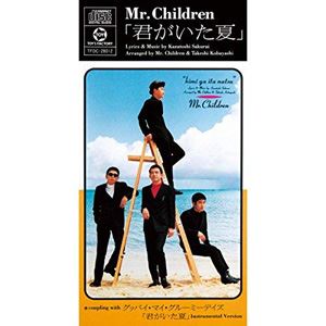 Mr.Children / 君がいた夏 [CD]