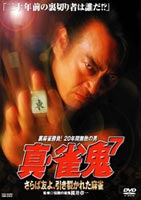 楽天市場】真 雀鬼 dvdの通販