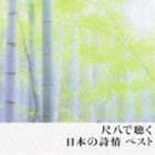 COLEZO!： 尺八で聴く日本の詩情 ベスト [CD]
