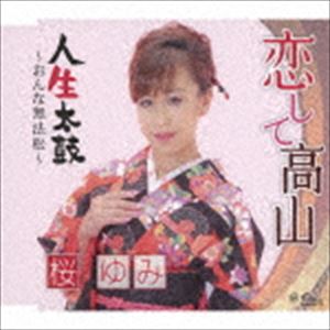 KOI SHITE TAKAYAMA／JINSEI DAIKO-ONNA MUHOUMATSU-CD発売日2018/9/19詳しい納期他、ご注文時はご利用案内・返品のページをご確認くださいジャンル邦楽歌謡曲/演歌　アーティスト桜ゆみ収録時間16分05秒組枚数1商品説明桜ゆみ / 恋して高山／人生太鼓〜おんな無法松〜KOI SHITE TAKAYAMA／JINSEI DAIKO-ONNA MUHOUMATSU-前作「大坂ひとり／母は私の道しるべ」で着実な芸域を広げ、今後ますます楽しみな桜ゆみ。彼女が平成に捧ぐ魂心のメモリアル歌唱作品になるであろう、喜多條忠・岡千秋楽曲に取り組みます！　（C）RSオリジナル発売日：2018年9月19日関連キーワード桜ゆみ 収録曲目101.恋して高山(4:08)02.人生太鼓〜おんな無法松〜(3:54)03.恋して高山 （オリジナル・カラオケ）(4:09)04.人生太鼓〜おんな無法松〜 （オリジナル・カラオケ）(3:53)商品スペック 種別 CD JAN 4939530151127 製作年 2018 販売元 徳間ジャパンコミュニケーションズ登録日2018/06/28