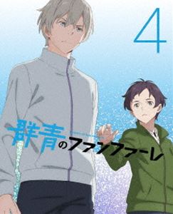 群青のファンファーレ 4（完全生産限定版） [DVD]