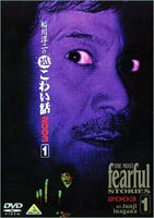 稲川淳二の超こわい話 2003（1） [DVD]