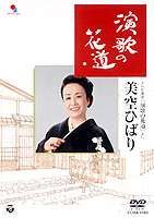 美空ひばり 演歌の花道 [DVD]