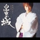 氷川きよし / 演歌名曲コレクション3 白雲の城 [CD]