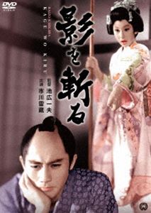 影を斬る [DVD]
