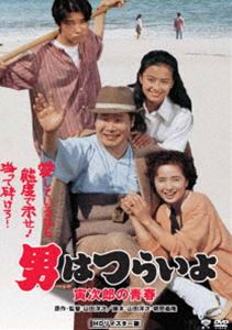 男はつらいよ 寅次郎の青春 [DVD]