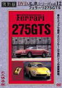 復刻版 名車シリーズ VOL.12 フェラーリ275GTS [DVD]