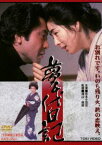 夢千代日記（期間限定） [DVD]