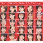 MORNING MUSUME.ZEN SINGLE CUPLING COLLECTIONCD発売日2009/10/7詳しい納期他、ご注文時はご利用案内・返品のページをご確認くださいジャンル邦楽J-POP　アーティストモーニング娘。収録時間182分05秒組枚数3商品説明モーニング娘。 / モーニング娘。 全シングル カップリングコレクション（初回生産限定盤）MORNING MUSUME.ZEN SINGLE CUPLING COLLECTION1997年から10年以上活動を続けているダンス＆ボーカルアイドルグループ・モーニング娘。2000年前後に一躍ブレイクし、国民的アイドルに成長。メンバーの卒業・新メンバーの加入を繰り返し、日々パワーアップを続ける彼女たち。1999年リリースシングル「LOVEマシーン」で初のミリオンセラーを記録すると、2000年以後、「恋のダンスサイト」「ハッピーサマーウエディング」「恋愛レバリューション21」など、代表曲が次々とヒットを記録。様々な歴史を作りあげてきた日本を代表するアイドルグループ。彼女たちがこれまでに発表してきた楽曲のカップリングたちを完全網羅したアルバム「モーニング娘。カップリングコレクション」がリリース。これまであまり表舞台に立たなかった楽曲たちの、魅力がこのアルバムで解き放たれる。初回生産限定盤／スペシャルパッケージ仕様／同時発売通常商品はEPCE-5664封入特典100Pスペシャルブックレット／イベント参加券（初回生産分のみ特典）関連キーワードモーニング娘。 収録曲目101.愛の種(4:14)02.A MEMORY OF SUMMER ’98(3:58)03.例えば(4:05)04.Happy Night(5:13)05.Never Forget(4:35)06.恋の始発列車(4:20)07.忘れらんない(4:47)08.21世紀(4:50)09.恋はロケンロー(5:08)10.通学列車(4:31)11.あこがれ My Boy(5:29)12.インスピレーション!(4:18)13.でっかい宇宙に愛がある(5:58)14.ポップコーンラブ!(4:44)201.モーニングコーヒー （2002version）(4:31)02.ちょっとイカした PURE BOY(4:06)03.純LOVER(4:38)04.宝石箱(4:04)05.Never Forget （Rock Ver.）(4:18)06.涙にはしたくない(4:05)07.恋ING(5:24)08.出来る女(3:13)09.ファインエモーション!(3:46)10.がんばれ 日本 サッカー ファイト!(4:03)11.寝坊です。デートなのに…(4:47)12.ラヴ＆ピィ〜ス!HEROがやって来たっ。(3:39)13.NATURE IS GOOD!(3:09)14.愛と太陽に包まれて(5:02)301.恋は発想 Do The Hustle!(4:15)02.チャンス チャンス ブギ(2:51)03.わたしがついてる。(4:00)04.踊れ!モーニングカレー(3:49)05.サヨナラのかわりに(4:39)06.Hand made CITY(4:46)07.Please!自由の扉(4:06)08.ボン キュッ!ボン キュッ!BOMB GIRL(3:15)09.その場面でビビっちゃいけないじゃん!(4:36)10.ロマンス(3:42)11.弱虫(4:50)12.3、2、1 BREAKIN’ OUT!(4:35)13.秋麗(4:07)14.すべては愛の力(3:39)関連商品モーニング娘。 CD商品スペック 種別 CD JAN 4942463566128 製作年 2009 販売元 ソニー・ミュージックソリューションズ登録日2009/08/19