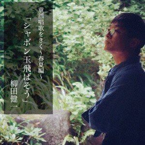 柳田健一 / シャボン玉飛ばそう [CD]