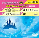 DVD発売日2014/7/23詳しい納期他、ご注文時はご利用案内・返品のページをご確認くださいジャンル趣味・教養その他　監督出演収録時間組枚数1商品説明テイチクDVDカラオケ 音多Station W（特別編）収録内容レット・イット・ゴー〜ありのままで〜／Let It Go／涙そうそう／花商品スペック 種別 DVD JAN 4988004783128 製作国 日本 販売元 テイチクエンタテインメント登録日2014/06/05