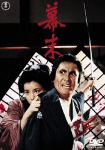 DVD発売日2015/2/18詳しい納期他、ご注文時はご利用案内・返品のページをご確認くださいジャンル邦画時代劇　監督伊藤大輔出演中村錦之助（初代）吉永小百合仲代達矢小林桂樹中村嘉葎雄神山繁三船敏郎収録時間120分組枚数1商品説明幕末［東宝DVD名作セレクション］幕末の動乱の中で日本の未来を変えた若い志士たちの活躍を描いた、司馬遼太郎原作の青春群像!中村錦之助、吉永小百合、仲代達矢、三船敏郎ほか出演。封入特典解説書特典映像予告編 【静止画特典】プロダクションノート／撮影現場の風景／幕末期の日本と龍馬の動き／坂本龍馬暗殺の真相?関連商品70年代日本映画司馬遼太郎原作映像作品東宝DVD名作セレクション商品スペック 種別 DVD JAN 4988104096128 画面サイズ シネマスコープ カラー カラー 製作年 1970 製作国 日本 販売元 東宝（TOHO）登録日2014/12/19