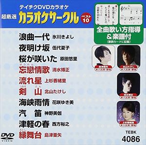 DVD発売日2009/3/25詳しい納期他、ご注文時はご利用案内・返品のページをご確認くださいジャンル趣味・教養その他　監督出演収録時間47分48秒組枚数1商品説明テイチクDVDカラオケ 超厳選 カラオケサークル ベスト10（86）収録内容浪曲一代／夜明け坂／桜が咲いた／忘戀情歌／流れ星／剣山／海峡雨情／汽笛／津軽の春／縁舞台商品スペック 種別 DVD JAN 4988004770128 製作国 日本 販売元 テイチクエンタテインメント登録日2009/01/27