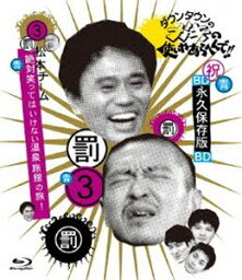 ダウンタウンのガキの使いやあらへんで!! 〜ブルーレイシリーズ3〜 松本チーム絶対笑ってはいけない温泉旅館の旅! [Blu-ray]