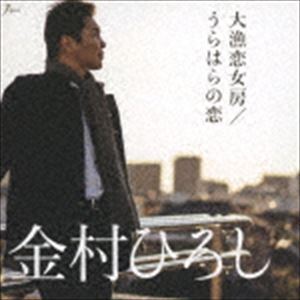 金村ひろし / 大漁恋女房／うらはらの恋 [CD]