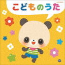 ザ・ベスト：：こどものうた [CD]