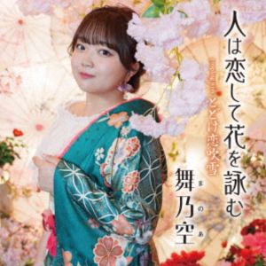 舞乃空 / 人は恋して花を詠む [CD]