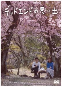デッドエンドの思い出 [DVD]