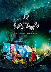 キズ／単独公演「星をもがく天邪鬼」2024.6.1 国立代々木競技場第二体育館 [DVD]