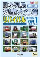 日本列島列車大行進リバイバル Part1 [DVD]