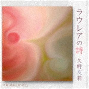 クノユリ ラウレアノウタCD発売日2017/6/28詳しい納期他、ご注文時はご利用案内・返品のページをご確認くださいジャンル邦楽J-POP　アーティスト久野友莉収録時間組枚数1商品説明久野友莉 / ラウレアの詩ラウレアノウタ“この胸に出来ることは、他人（ひと）を想い活きる心。すこしだけの思いやりが、少しだけど救える事。この言葉を胸に、あの日から何百、何千と紡いできた彼女の想いをのせた待望のシングル！新たにVocal　Group　AJIのリーダー、橘哲夫をサウンドプロデューサーに迎え放つ渾身の一作。　（C）RS※こちらの商品はインディーズ盤にて流通量が少なく、手配できなくなる事がございます。欠品の場合は分かり次第ご連絡致しますので、予めご了承下さい。関連キーワード久野友莉 収録曲目101.ラウレアの詩02.愛する為に鐘を鳴らして03.時のひとひら商品スペック 種別 CD JAN 4562238631129 製作年 2017 販売元 ビーエムドットスリー登録日2017/05/29