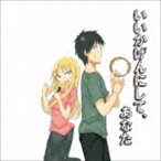 いいかげんにして、あなた〜旦那が何を言っているかわからない件〜 主題歌・キャラソン [CD]